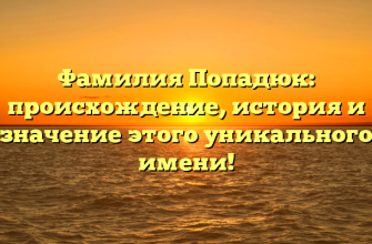 Фамилия Попадюк: происхождение, история и значение этого уникального имени!