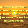 Фамилия Потапченко: происхождение, история и значение. Как правильно склонять эту фамилию? Узнайте все подробности.