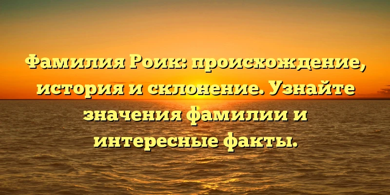 Фамилия Роик: происхождение, история и склонение. Узнайте значения фамилии и интересные факты. Фамилия Роик: происхождение, история и склонение. Узнайте значения фамилии и интересные факты.