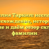 Фамилия Таркил: исследуем происхождение, историю и значение и даём обзор склонения фамилии