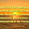 Фамилия Татарицкий: происхождение, история и значение. Полное руководство по склонению фамилии для генеалогов и не только.