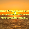 Фамилия Татарская: история, происхождение и значение — все, что нужно знать.