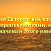 Фамилия Таторов: всё, что важно знать о происхождении, истории и значении этого имени!