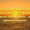 Фамилия Ташак: происхождение, история и значение фамилии в контексте склонения — полное рассмотрение