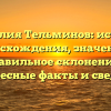 Фамилия Тельминов: история происхождения, значения и правильное склонение – интересные факты и сведения