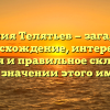 Фамилия Телятьев — загадочное происхождение, интересная история и правильное склонение: все о значении этого имени!