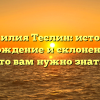 Фамилия Теслин: история, происхождение и склонение – всё, что вам нужно знать!