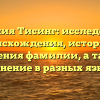 Фамилия Тисинг: исследование происхождения, истории и значения фамилии, а также склонение в разных языках
