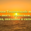 Фамилия Тишинский: всё, что нужно знать – происхождение, история, значение и склонение