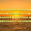 Фамилия Тола: исследование происхождения, истории и значения фамилии для правильного склонения