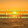 Фамилия Толпыго: история и склонение фамилии в контексте происхождения и значения