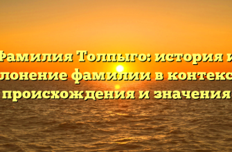 Фамилия Толпыго: история и склонение фамилии в контексте происхождения и значения