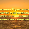 Фамилия Торов: полное руководство о происхождении, истории и значении с правильным склонением