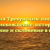 Фамилия Требунских: исследуем происхождение, историю, значение и склонение в статье