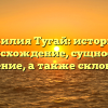 Фамилия Тугай: история и происхождение, сущность и значение, а также склонение