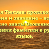 Фамилия Тюляев: происхождение, история и значение — все, что нужно знать! Особенности склонения фамилии в русском языке.
