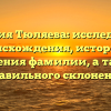 Фамилия Тюляева: исследование происхождения, истории и значения фамилии, а также правильного склонения