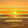 Фамилия Тяжкова: все, что вы хотели знать о происхождении и истории этой фамилии, ее значения и правильном склонении