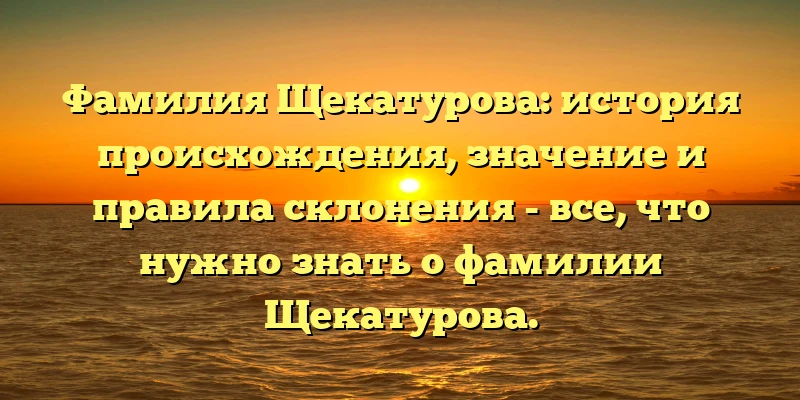 Фамилия Щекатурова: история происхождения, значение и правила склонения - все, что нужно знать о фамилии Щекатурова. Фамилия Щекатурова: история происхождения, значение и правила склонения - все, что нужно знать о фамилии Щекатурова.