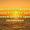 Эксклюзивная информация о фамилии Гизбрехт: история, происхождение и правила склонения