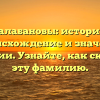 Балабановы: история, происхождение и значение фамилии. Узнайте, как склонять эту фамилию.