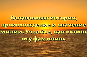 Балабановы: история, происхождение и значение фамилии. Узнайте, как склонять эту фамилию. Балабановы: история, происхождение и значение фамилии. Узнайте, как склонять эту фамилию.