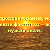 Бауков: происхождение, история и склонение фамилии — всё, что нужно знать