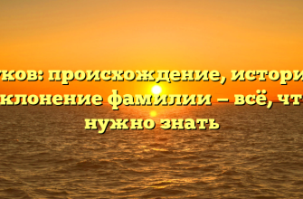 Бауков: происхождение, история и склонение фамилии — всё, что нужно знать
