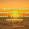 Все о фамилии Басенин: происхождение, история и значение – узнайте полное склонение