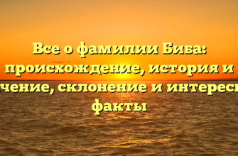 Все о фамилии Биба: происхождение, история и значение, склонение и интересные факты