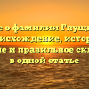 Все о фамилии Глущик: происхождение, история, значение и правильное склонение в одной статье