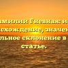Все о фамилии Гневная: история, происхождение, значение и правильное склонение в одной статье.
