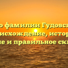 Все о фамилии Гудовский: происхождение, история, значение и правильное склонение