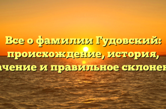 Все о фамилии Гудовский: происхождение, история, значение и правильное склонение Все о фамилии Гудовский: происхождение, история, значение и правильное склонение