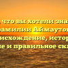 Все, что вы хотели знать о фамилии Аймаутов: происхождение, история, значение и правильное склонение