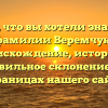 Все, что вы хотели знать о фамилии Веремчук: происхождение, история и правильное склонение, на страницах нашего сайта
