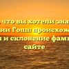 Все, что вы хотели знать о фамилии Гопп: происхождение, история и склонение фамилии на сайте
