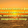 Все, что нужно знать о фамилии Василика: происхождение, история, значение и склонение — подробный обзор