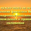 Все, что нужно знать об истории и значениях фамилии Верен: подробное описание происхождения и правильное склонение