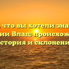 Всё, что вы хотели знать о фамилии Влад: происхождение, история и склонение