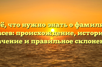 Всё, что нужно знать о фамилии Васев: происхождение, история, значение и правильное склонение