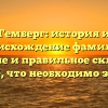 Гемберг: история и происхождение фамилии, значение и правильное склонение — всё, что необходимо знать