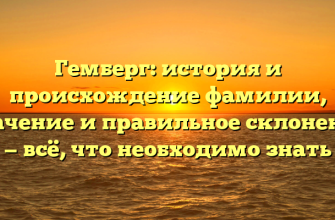 Гемберг: история и происхождение фамилии, значение и правильное склонение — всё, что необходимо знать
