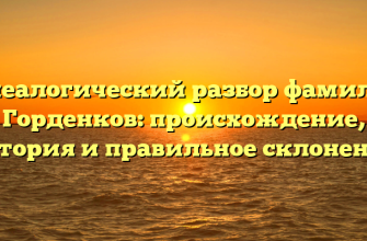 Генеалогический разбор фамилии Горденков: происхождение, история и правильное склонение