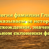Генеалогия фамилии Глизбург: рассказываем об истории и происхождении, значении и правильном склонении фамилии