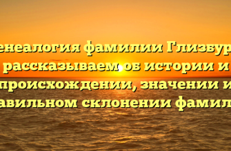 Генеалогия фамилии Глизбург: рассказываем об истории и происхождении, значении и правильном склонении фамилии