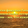 Генеалогия фамилии Голынский: происхождение, история и склонение — все, что нужно знать!