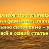 Гнилорыбов: происхождение и история фамилии, значение и правильное склонение — узнайте всё в одной статье