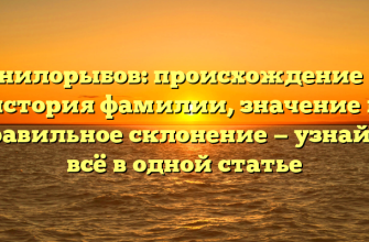 Гнилорыбов: происхождение и история фамилии, значение и правильное склонение — узнайте всё в одной статье
