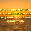 Говорков — происхождение, история и особенности склонения фамилии: узнайте значение своей фамилии.